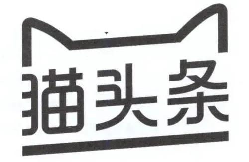 “貓頭條”商標異議案塵埃落定 天貓與今日頭條的“碰撞”啟示錄